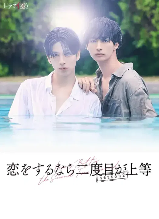 【日本剧】第二次恋爱才完美第二季